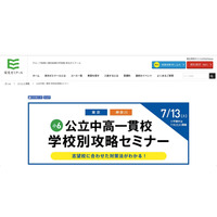 【中学受験2020】東京・神奈川14校「公立中高一貫校学校別攻略セミナー」7/13 画像