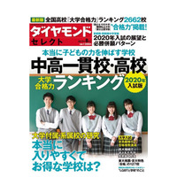 ダイヤモンド・セレクト「大学合格力ランキング2020年入試版」7/5発売 画像