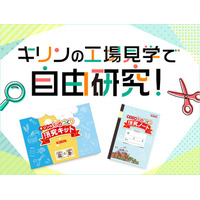 【夏休み2019】キリンの工場見学、自由研究に役立つキットを小学生に配布 画像