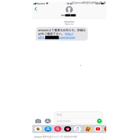 「amazonより重要なお知らせ」というSMSに注意 画像
