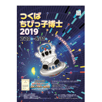 【夏休み2019】市内39施設を見学「つくばちびっこ博士」 画像