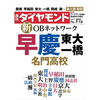 名門校OBネットワークを分析、東大早慶・名門高校…週刊ダイヤモンド7/13号 画像