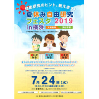 【夏休み2019】私立中学や企業が参加、自由研究フェスタ7/24横浜 画像