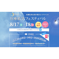 【小学校受験】【中学受験】【高校受験】63校が集結、兵庫私学フェスティバル＆小中高校説明会 画像