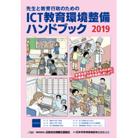 JAPET＆CEC「ICT教育環境整備ハンドブック」2019年版 画像