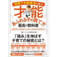 【読者プレゼント】おおたとしまさ氏「世界7大教育法に学ぶ才能あふれる子の育て方 最高の教科書」＜応募締切7/31＞ 画像