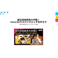 【夏休み2019】micro:bitでスパイウォッチ作り、千葉・福岡など5会場 画像