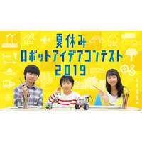 【夏休み2019】小中学生対象「ロボットアイデアコンテスト」8/1より作品募集 画像