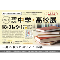 【中学受験】【高校受験】洛南や洛星、同志社など34校参加「京都私立中学・高校展」8/31-9/1 画像