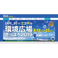 【夏休み2019】家族で参加できる環境イベント…札幌ドーム8/12-13 画像