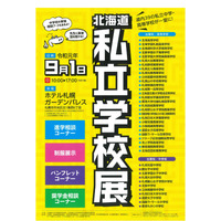 【中学受験】【高校受験】道内39校が集結「北海道私立学校展」札幌9/1 画像