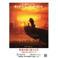 文科省×ライオン・キング「青少年の健全育成」推進 画像