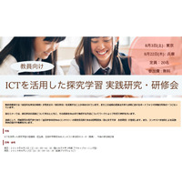 【夏休み2019】教員対象、ICTを活用した探究学習実践研究・研修会…東京・兵庫 画像