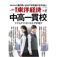 週刊東洋経済「中高一貫校」発売、学校選びを大特集 画像