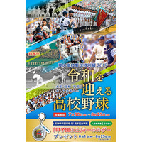 【高校野球2019夏】甲子園歴史館、夏の高校野球特別展7/30-8/25 画像