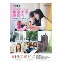 東京大学、女子高校生のための説明会8/8・11/4 画像