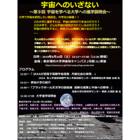 【大学受験】宇宙を学べる大学への進学説明会…筑波・早大など15校 画像