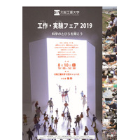 【夏休み2019】大阪工業大子ども科学体験「工作・実験フェア」8/10 画像