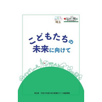 子どもの貧困、埼玉県が啓発テキスト「こどもたちの未来に向けて」作成 画像