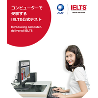 JSAF「コンピューターで受験するIELTS」8月開始 画像