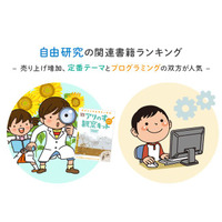 【夏休み2019】自由研究の関連書籍ランキング、人気はプログラミングと定番テーマ 画像