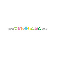 【夏休み2019】子どもの夢で「巨大！こども夢しんぶんづくり」ギネス記録挑戦 画像