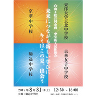 【中学受験】京華・駒込など、文京区内私立4校による「新入試体験会」 画像