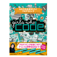 【読者プレゼント】日経BP社「Girls Who Code　女の子の未来をひらくプログラミング」プレゼント＜応募締切8/15＞ 画像