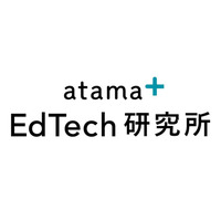 atama＋ EdTech研究所、世界の最新動向やデータを提供 画像