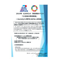 G20サミット教育関連シンポジウム…9/5渋谷 画像