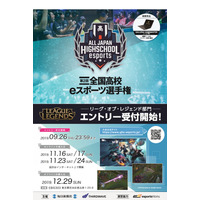 高校eスポーツ選手権「リーグ・オブ・レジェンド」受付開始 画像