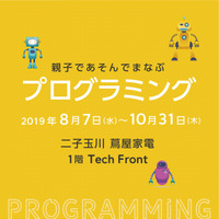 【夏休み2019】親子で楽しむプログラミング、二子玉川に展示コーナー登場 画像