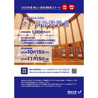 【大学受験2020】明治大、入学前予約型「おゝ明治奨学金」新設 画像