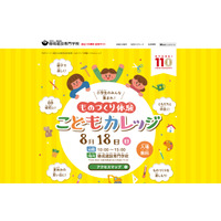 【夏休み2019】小学生対象「ものづくり体験こどもカレッジ」大阪8/18 画像