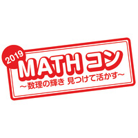 算数・数学の自由研究「MATHコン」8/20-9/5作品募集 画像