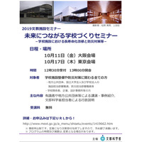 未来につながる学校づくり、文科省セミナー10/11大阪・10/17東京 画像