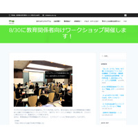 社会に求められる能力を伸ばす授業とは…8/30教育関係者向けWS 画像