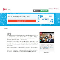 法政大・ドコモgacco「SDGs（持続可能な開発目標）入門」10/1開講 画像