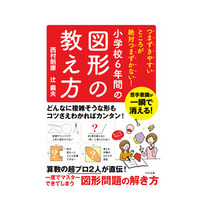 【読者プレゼント】中学受験のプロが伝授「つまずきやすいところが絶対つまずかない！小学校6年間の図形の教え方」プレゼント＜応募締切9/5＞ 画像