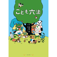 法律を味方に虐待・いじめ撲滅「こども六法」8/20刊行 画像