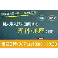 Web講演会「新大学入試に通用する理科・地歴対策」9/7 画像