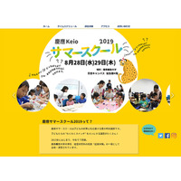 【夏休み2019】子どもの好奇心を応援、慶應サマースクール8/28・29 画像