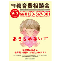 養育費について無料で司法書士に相談、全国一斉相談会9/7 画像