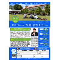 ターム留学の魅力とは…ISAが全国4都市でセミナー 画像