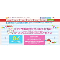 ドコモ子育て応援プログラムの新特典「dキッズ」13か月無料 画像