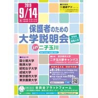 世田谷6大学が参加「保護者のための大学説明会」9/14 画像