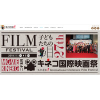 キネコ国際映画祭11/1-5、子ども審査員15名を募集 画像