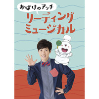 横山だいすけ主演、リーディングミュージカル「おばけのアッチ」 画像