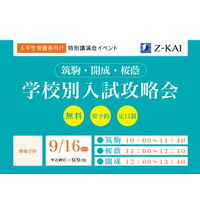 【中学受験2020】筑駒・開成・桜蔭志望の小6保護者対象、学校別入試攻略会 画像