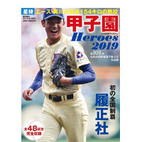 【高校野球2019夏】激闘の全48試合をオールカラーで「甲子園Heroes2019」 画像